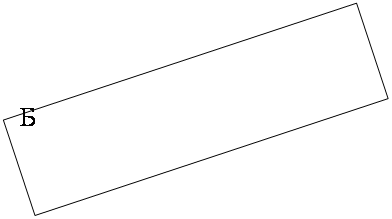 Подпись:
Б