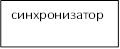 синхронизатор