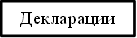 Декларации