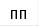 ПП