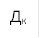 Дк