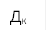 Дк