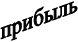 прибыль