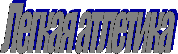 Легкая атлетика