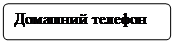 Блок-схема: альтернативный процесс: Домашний телефон&#13;&#10;&#13;&#10;
