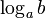 log_a b,