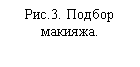 Подпись: Рис.3. Подбор макияжа.

