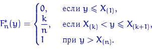 egin{displaymath}F_n^*(y)=egin{cases}0, & 	extrm{  } yleqslant X_{(1... ...nt X_{(k+1)}, cr 1 & 	extrm{  } ygt X_{(n)}. end{cases}end{displaymath}