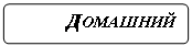 Блок-схема: альтернативный процесс: ДОМАШНИЙ ТЕЛефон