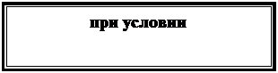 Подпись: при условии