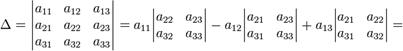 Delta = egin{vmatrix} a_{11} & a_{12} & a_{13}  a_{21} & a_{22} & a_{23}  a_{31} & a_{32} & a_{33} end{vmatrix} =a_{11}egin{vmatrix}    a_{22} & a_{23}   a_{32} & a_{33} end{vmatrix}-a_{12}egin{vmatrix}    a_{21} & a_{23}   a_{31} & a_{33} end{vmatrix}+a_{13}egin{vmatrix}    a_{21} & a_{22}   a_{31} & a_{32} end{vmatrix} = 