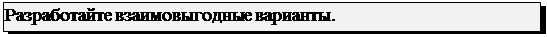 Подпись: Разработайте взаимовыгодные варианты.