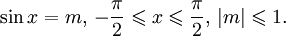 sin x = m,, -frac{pi}{2} leqslant x leqslant frac{pi}{2},, |m|leqslant 1.