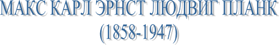     (1858-1947)