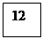 Подпись: 12