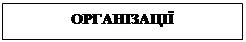 Подпись: ОРГАНІЗАЦІЇ