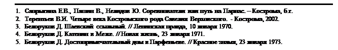 : 1.	  ..,  .,  .     .  , ..
2.	  ..      . - , 2002.
3.	  .  . //  , 10  1970. 
4.	  .   . //  , 23  1971.
5.	  .    . //  , 23  1973.



