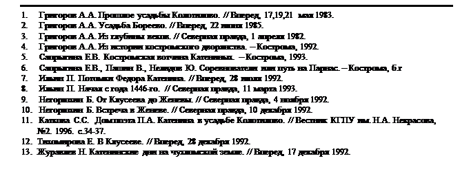 : 1.	  ..   . // , 17,19,21  1983.
2.	  ..  . // , 22  1985.
3.	  ..   . //  , 1  1982. 
4.	  ..    .  , 1992.
5.	  ..   .  , 1993.
6.	  ..,  .,  .     .  , .
7.	  .   . // , 28  1992.
8.	  .    1446-. //  , 11  1993.
9.	  .    . //  , 4  1992.
10.	  .   . //  , 10  1992.
11.	  ..    ..    . //   . .. , 2. 1996. .34-37.
12.	 .  . // , 28  1992.
13.	 .     . // , 17  1992.






