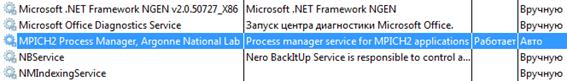 Служ­ба &#13;«MPICH2 Process Manager» в спис­ке служб