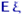 ${mathsf E},xi$