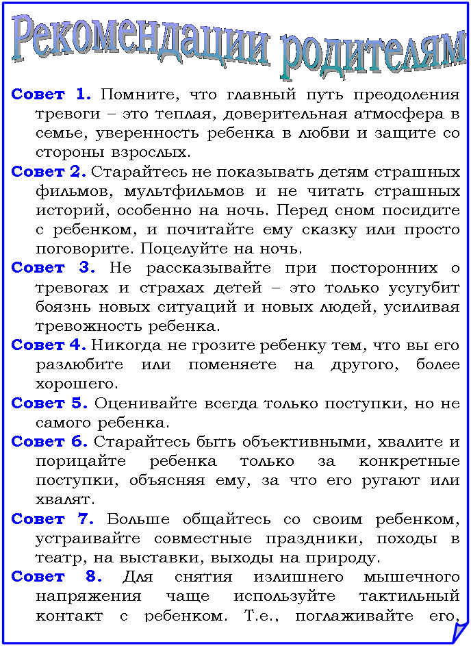рекомендации по работе с трудными детьми. тревожный ребёнок рекомендации. памятка для родителей тревожный ребенок. рекомендации для родителей по работе с тревожными детьми. рекомендации родителям тревожных детей.