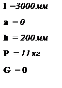 :  l  =3000 
 a  = 0
 h  = 200 
   = 11 
 G  = 0
