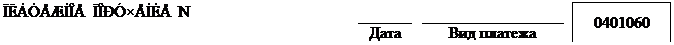 : ÏËÀÒÅÆÍÎÅ ÏÎÐÓ×ÅÍÈÅ N 	 	 	 	 	 	0401060
 	 	 	 	  	 	
