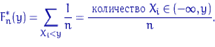 egin{displaymath}F_n^*(y)=sumlimits_{X_i <y}dfrac{1}{n}=dfrac{	extrm{  } X_i in (-infty, y)}{n}.end{displaymath}