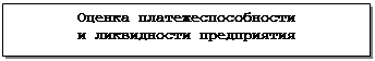 Подпись: Оценка платежеспособности
и ликвидности предприятия
