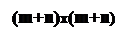 Подпись: (m+n)x(m+n)