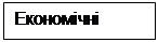 Подпись: Економічні

