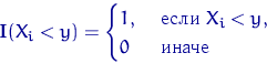 egin{displaymath}{mathbf I}(X_i<y)=egin{cases}1, & 	extrm{  } X_i<y, cr0 & 	extrm{  } end{cases}end{displaymath}