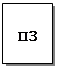 Подпись: П3
